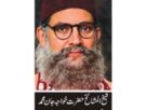 سیرت وسوانح حضرت شیخ المشائخ حضرت خواجہ جان محمد چشتی رضی اللہ تعالیٰ عنہ۔ طارق پرویز فریدی