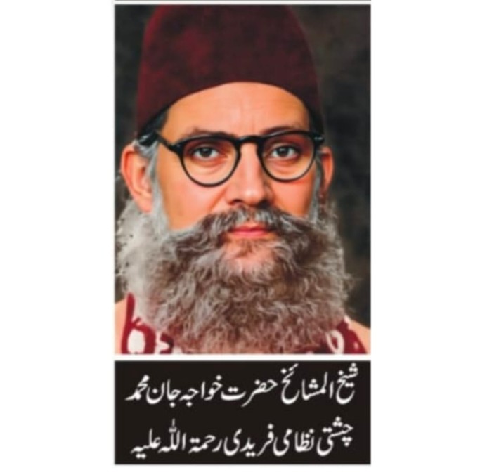 سیرت وسوانح حضرت شیخ المشائخ حضرت خواجہ جان محمد چشتی رضی اللہ تعالیٰ عنہ۔ طارق پرویز فریدی
